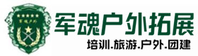 辽宁省户外拓展_辽宁省户外培训_辽宁省团建培训_辽宁省伊疏户外拓展培训